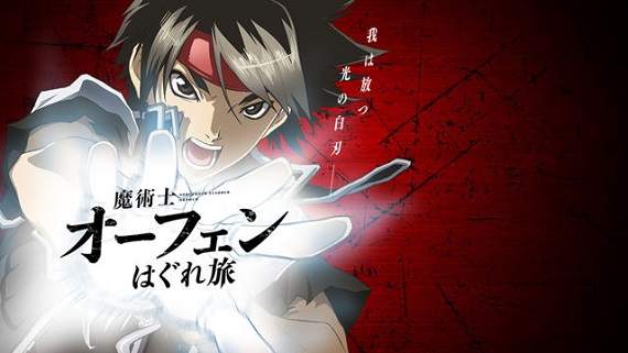 看我施放光之白刃《魔術士歐菲》邁入25週年★新作動畫製作決定