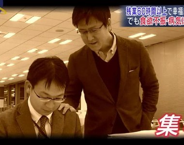 東京大學研究《加班超過60小時很幸福》社畜別自欺欺人了…… 東京大學研究《加班超過60小時很幸福》社畜別自欺欺人了……