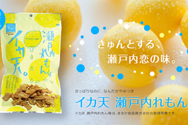 台灣觀光客夢寐以求《瀨戶內檸檬風味花枝脆餅》努力兩年終於美夢成真…… 台灣觀光客夢寐以求《瀨戶內檸檬風味花枝脆餅》努力兩年終於美夢成真……