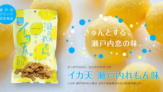 台灣觀光客夢寐以求《瀨戶內檸檬風味花枝脆餅》努力兩年終於美夢成真……