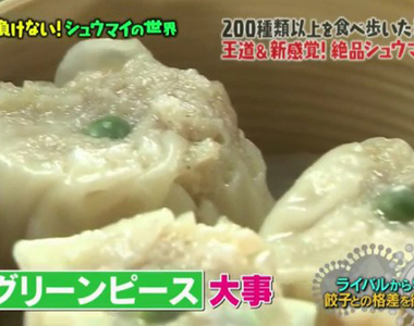 日本網友反松子《燒賣不需要放豌豆》少了豌豆點綴不覺得空虛嗎…… 日本網友反松子《燒賣不需要放豌豆》少了豌豆點綴不覺得空虛嗎……