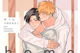 療癒系BL新刊《home》看幼犬一路成長為可靠忠犬攻♡ 療癒系BL新刊《home》看幼犬一路成長為可靠忠犬攻♡