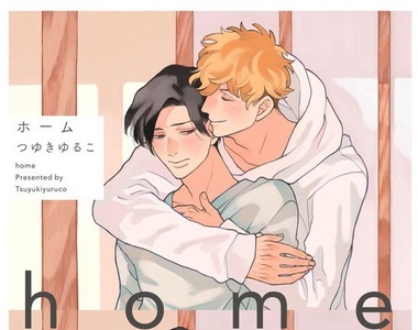 療癒系BL新刊《home》看幼犬一路成長為可靠忠犬攻♡ 療癒系BL新刊《home》看幼犬一路成長為可靠忠犬攻♡