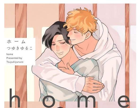 療癒系BL新刊《home》看幼犬一路成長為可靠忠犬攻♡