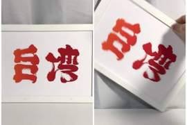 《日本字體藝術家「野村一晟」以創作為台灣加油》翻轉90度超感動 《日本字體藝術家「野村一晟」以創作為台灣加油》翻轉90度超感動