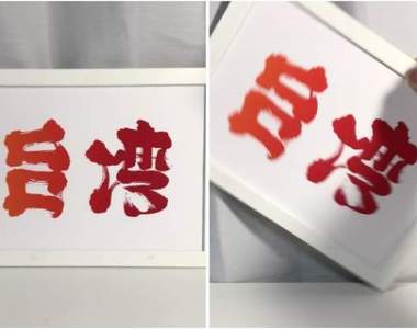 《日本字體藝術家「野村一晟」以創作為台灣加油》翻轉90度超感動 《日本字體藝術家「野村一晟」以創作為台灣加油》翻轉90度超感動