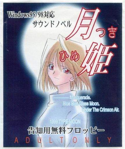 1999年《月姬磁片資料》二手價飆漲到一百萬日幣 1999年《月姬磁片資料》二手價飆漲到一百萬日幣