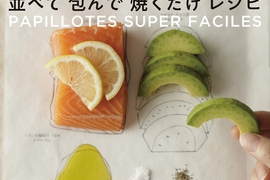 天才發明《照著擺就好的食譜》料理白癡也可以做出精緻美食…… 天才發明《照著擺就好的食譜》料理白癡也可以做出精緻美食……
