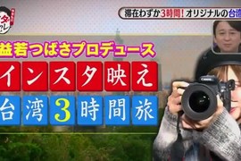 益若翼示範《台灣通3個小時玩台灣》飆速看遍台北的Instagram炫耀景點…… 益若翼示範《台灣通3個小時玩台灣》飆速看遍台北的Instagram炫耀景點……