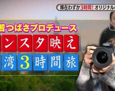 益若翼示範《台灣通3個小時玩台灣》飆速看遍台北的Instagram炫耀景點…… 益若翼示範《台灣通3個小時玩台灣》飆速看遍台北的Instagram炫耀景點……