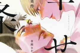 BL漫畫《幸福的條件》撿到烏龜的男人 x 貓一般的男人♡奇妙的相遇 BL漫畫《幸福的條件》撿到烏龜的男人 x 貓一般的男人♡奇妙的相遇