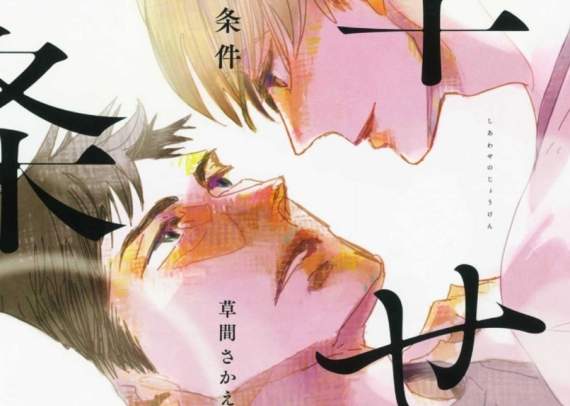 BL漫畫《幸福的條件》撿到烏龜的男人 x 貓一般的男人♡奇妙的相遇 BL漫畫《幸福的條件》撿到烏龜的男人 x 貓一般的男人♡奇妙的相遇
