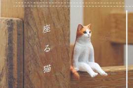 奇妙的人形坐姿《座る猫》奇譚俱樂部「坐著的貓」逗趣轉蛋登場,朕喜歡靜靜坐著觀察人類… 奇妙的人形坐姿《座る猫》奇譚俱樂部「坐著的貓」逗趣轉蛋登場,朕喜歡靜靜坐著觀察人類…