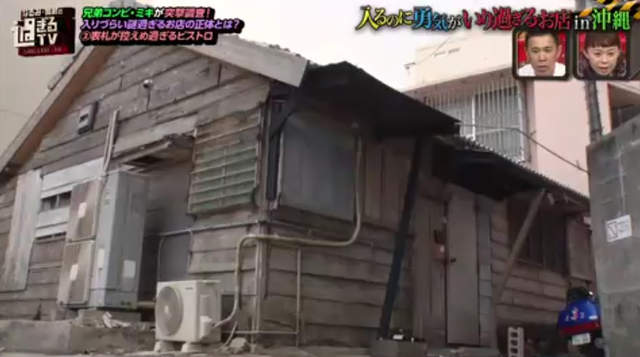 內行人法式美食《日本沖繩的破屋餐廳》反差萌緊緊抓住客人的心…… 內行人法式美食《日本沖繩的破屋餐廳》反差萌緊緊抓住客人的心……