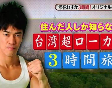 武井壯示範《台灣通3個小時玩台灣》飆速玩遍在地人才知道的祕密景點…… 武井壯示範《台灣通3個小時玩台灣》飆速玩遍在地人才知道的祕密景點……