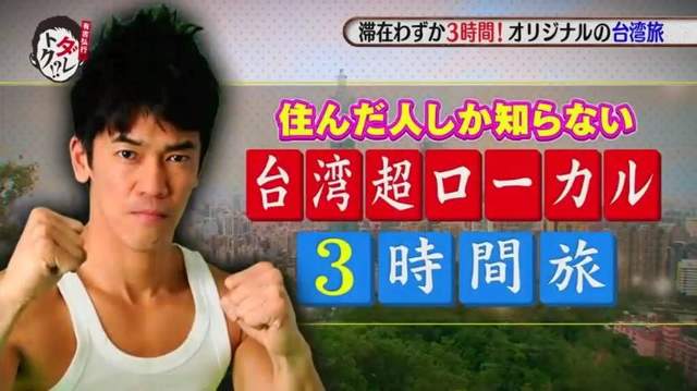 武井壯示範《台灣通3個小時玩台灣》飆速玩遍在地人才知道的祕密景點…… 武井壯示範《台灣通3個小時玩台灣》飆速玩遍在地人才知道的祕密景點……