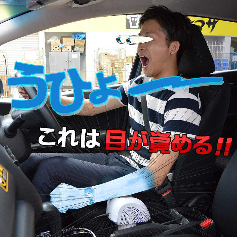 《冰的啦涼感機》有了這個讓你開車的時候不會愛睏想睡覺 《冰的啦涼感機》有了這個讓你開車的時候不會愛睏想睡覺