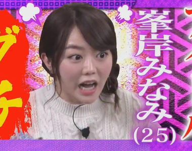 AKB48峯岸南炎上《會外遇的男生比較有魅力》享受擊敗眾多敵手的快感…… AKB48峯岸南炎上《會外遇的男生比較有魅力》享受擊敗眾多敵手的快感……