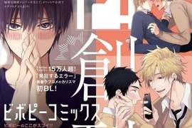 BL漫畫雜誌《ビボピーコミックス》2月20日創刊 腐女歡聲雷動 BL漫畫雜誌《ビボピーコミックス》2月20日創刊 腐女歡聲雷動