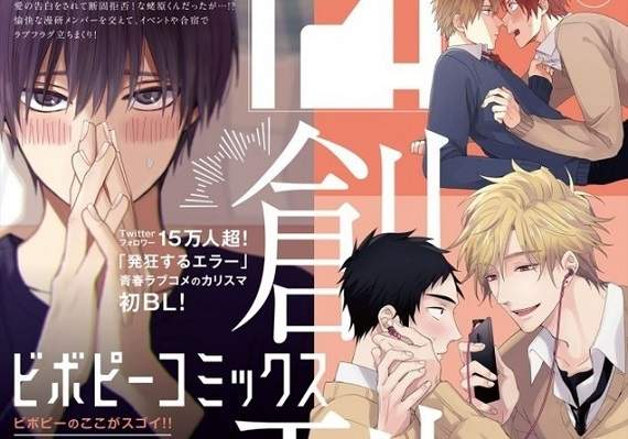 BL漫畫雜誌《ビボピーコミックス》2月20日創刊　腐女歡聲雷動