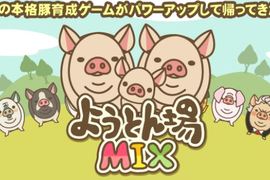 每次送走都會有淒涼BGM《養豬場mix》升級後竟然可以生小豬豬了 每次送走都會有淒涼BGM《養豬場mix》升級後竟然可以生小豬豬了