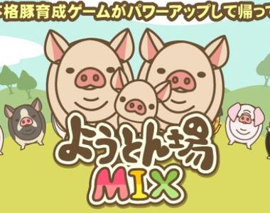 每次送走都會有淒涼BGM《養豬場mix》升級後竟然可以生小豬豬了 每次送走都會有淒涼BGM《養豬場mix》升級後竟然可以生小豬豬了