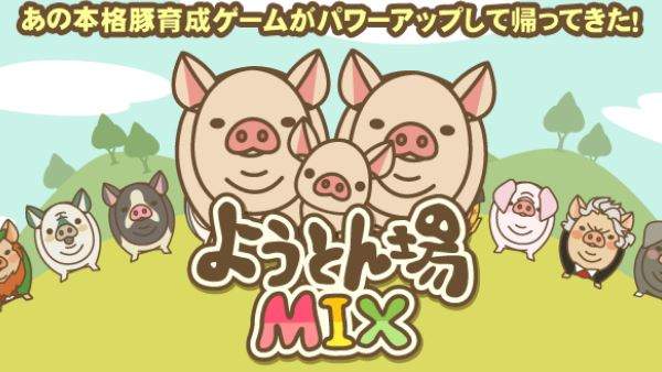 每次送走都會有淒涼BGM《養豬場mix》升級後竟然可以生小豬豬了