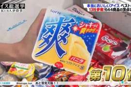 《日本國民冰品總選舉》萬人投票最愛的30款冰品結果會有哪些呢? 《日本國民冰品總選舉》萬人投票最愛的30款冰品結果會有哪些呢?