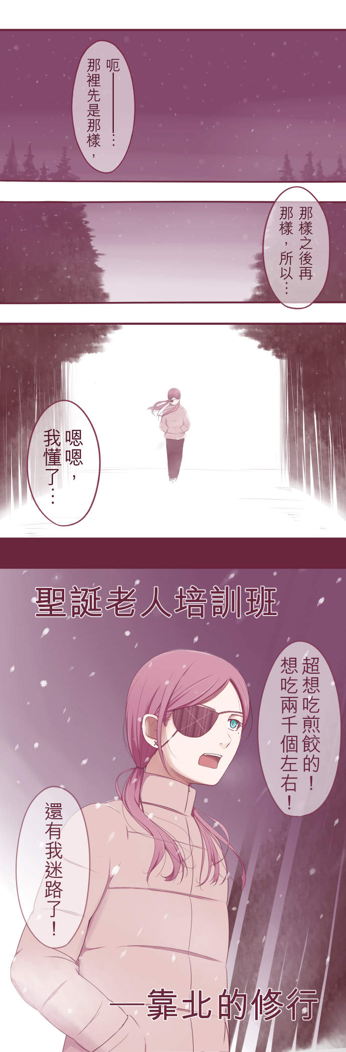 聖誕老人培訓班 - 靠北的修行 第3話 聖誕老人培訓班 - 靠北的修行 第3話