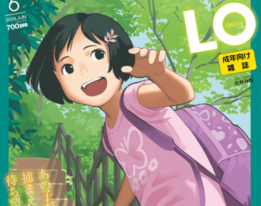 18禁蘿●雜誌《Comic LO公布重大消息》蘿●控都鬆了一口氣…… 18禁蘿●雜誌《Comic LO公布重大消息》蘿●控都鬆了一口氣……