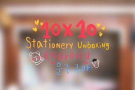 不用出國也買的到了《韓國10*10文具店進駐台灣超商》到底是哪家呢 不用出國也買的到了《韓國10*10文具店進駐台灣超商》到底是哪家呢
