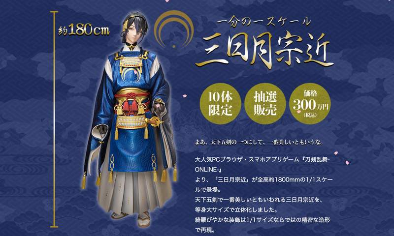 全高約180cm《刀劍亂舞》推出「三日月宗近」等身大神像，請回家的代價是3,000,000円
