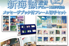 粉絲們必收《新海誠導演出道15週年紀念郵票套組》含一本超豪華特典畫冊 粉絲們必收《新海誠導演出道15週年紀念郵票套組》含一本超豪華特典畫冊
