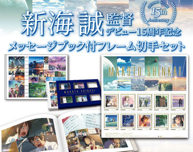 粉絲們必收《新海誠導演出道15週年紀念郵票套組》含一本超豪華特典畫冊 粉絲們必收《新海誠導演出道15週年紀念郵票套組》含一本超豪華特典畫冊