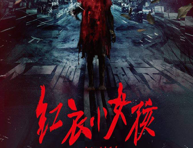 《紅衣小女孩》是魔神仔嗎?那些同樣有名的山的傳說 《紅衣小女孩》是魔神仔嗎?那些同樣有名的山的傳說