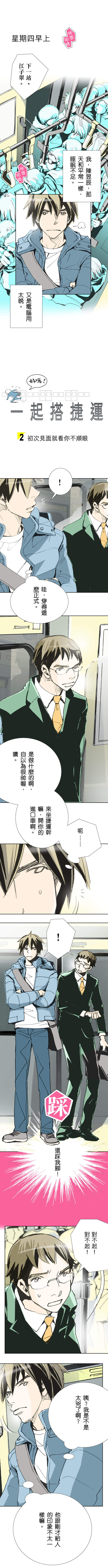 一起搭捷運,好嗎? 第2話 一起搭捷運,好嗎? 第2話