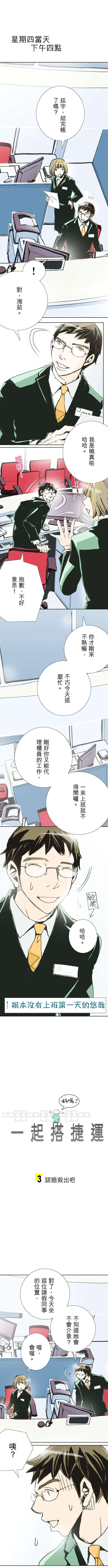 一起搭捷運,好嗎? 第3話 一起搭捷運,好嗎? 第3話