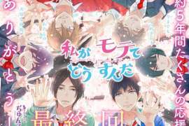 感動最終回《我太受歡迎了該怎麼辦》漫畫完結★腐女的真愛是他 感動最終回《我太受歡迎了該怎麼辦》漫畫完結★腐女的真愛是他