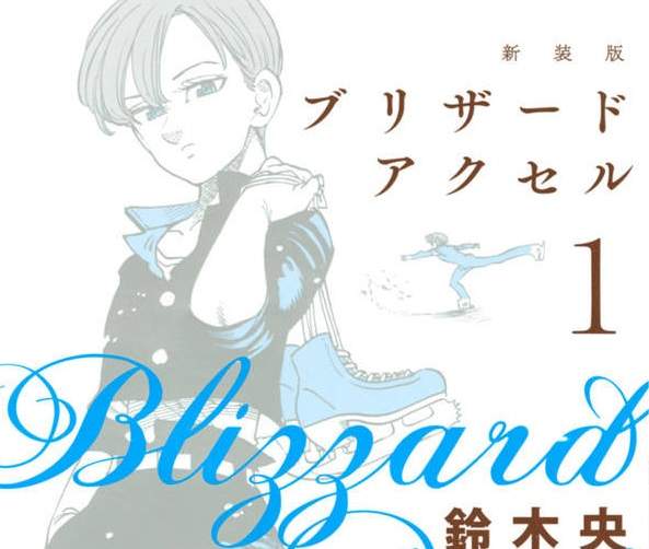 《七大罪作者鈴木央》花式滑冰漫畫「冰上悍將」新裝版上市 《七大罪作者鈴木央》花式滑冰漫畫「冰上悍將」新裝版上市