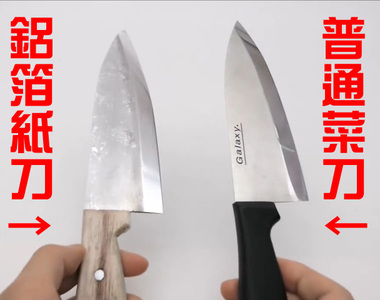 推特流行延伸《把鋁箔紙變成一把刀》鋁箔紙敲成球已經不稀奇了嗎...(((゚д゚))) 推特流行延伸《把鋁箔紙變成一把刀》鋁箔紙敲成球已經不稀奇了嗎...(((゚д゚)))