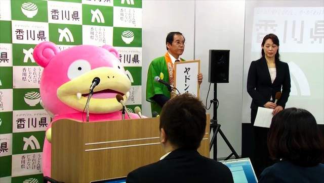 《烏龍麵縣正式改名為「呆呆獸縣」》精靈寶可夢就從縣市名稱開始統治世界了嗎(驚恐) 《烏龍麵縣正式改名為「呆呆獸縣」》精靈寶可夢就從縣市名稱開始統治世界了嗎(驚恐)