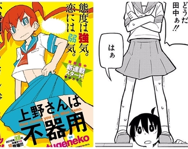 羞恥play爆笑漫畫《笨拙之極的上野》動畫化決定 請吃我的胖次❤ 羞恥play爆笑漫畫《笨拙之極的上野》動畫化決定 請吃我的胖次❤