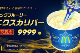 日本麥當勞新推《聖劍冰炫風》被選中的勇者才能拔出湯匙吃到它ww 日本麥當勞新推《聖劍冰炫風》被選中的勇者才能拔出湯匙吃到它ww