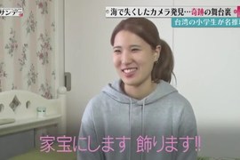 日本電視台訪問《漂流到台灣的相機失主》傳奇相機將會成為傳家寶? 日本電視台訪問《漂流到台灣的相機失主》傳奇相機將會成為傳家寶?