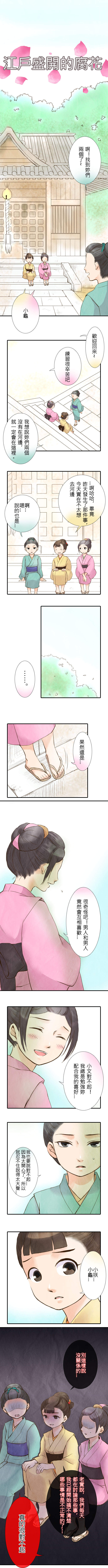 江戶盛開的腐花 第13話 江戶盛開的腐花 第13話