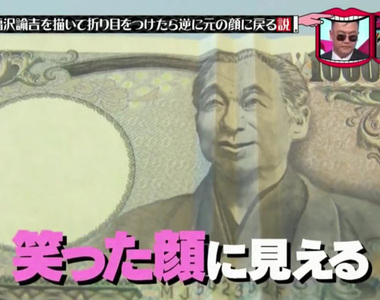 《鈔票人像笑容實驗》已經露出笑容的福澤諭吉再折過會怎麼樣…… 《鈔票人像笑容實驗》已經露出笑容的福澤諭吉再折過會怎麼樣……