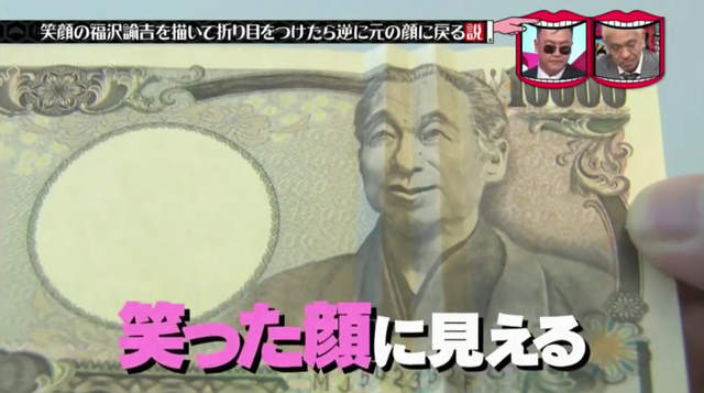 《鈔票人像笑容實驗》已經露出笑容的福澤諭吉再折過會怎麼樣……