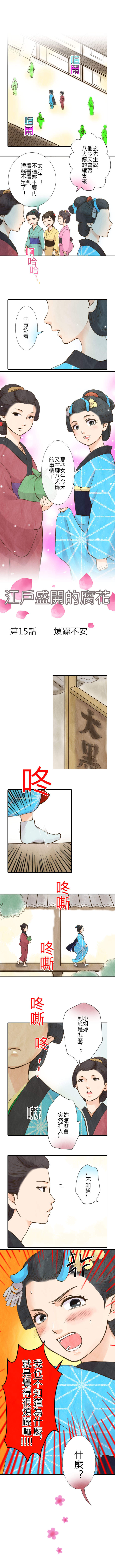 江戶盛開的腐花 第15話
