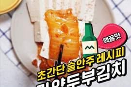 韓劇中常出現的《泡菜豆腐》製作法公開 自己動手做一點也不難♥ 韓劇中常出現的《泡菜豆腐》製作法公開 自己動手做一點也不難♥