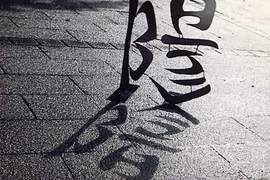 日本字體藝術家《野村一晟創作的文字藝術作品》正的看倒著看意義大不同 日本字體藝術家《野村一晟創作的文字藝術作品》正的看倒著看意義大不同